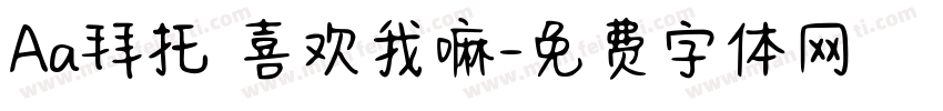 Aa拜托 喜欢我嘛字体转换
